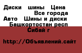 Диски , шины › Цена ­ 10000-12000 - Все города Авто » Шины и диски   . Башкортостан респ.,Сибай г.